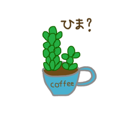 [LINEスタンプ] ゆるふわ多肉とサボテン