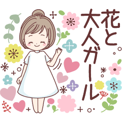 [LINEスタンプ] ＊花と大人ガール＊シンプル日常365days