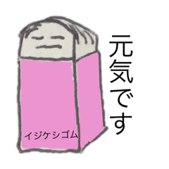 [LINEスタンプ] イジケシゴム