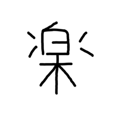 [LINEスタンプ] 漢字一文字あったとさ