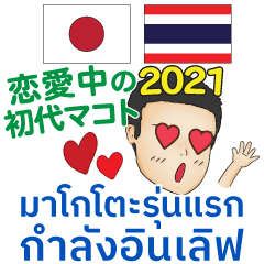 [LINEスタンプ] 恋愛中の初代マコト タイ語·日本語 2021の画像（メイン）
