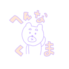 [LINEスタンプ] へんなくまさんです