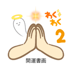 [LINEスタンプ] 開運書画 2