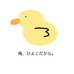 [LINEスタンプ] 可愛いひよこのゆるスタンプ！