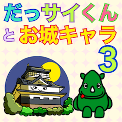 [LINEスタンプ] だっサイくんと お城キャラ 3