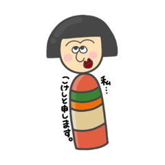 [LINEスタンプ] 私、こけしと申します。