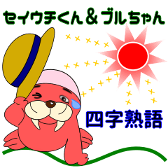 [LINEスタンプ] セイウチくん＆ブルちゃん四字熟語