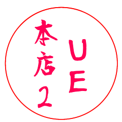 [LINEスタンプ] UE本店用2