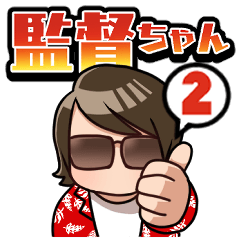 [LINEスタンプ] 監督ちゃん2