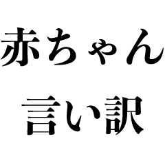 [LINEスタンプ] 赤ちゃん言い訳【断る・煽り・謝る面白い】