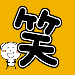 [LINEスタンプ] ぴょんぴょんくまのデカ文字(再販)