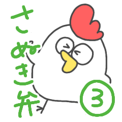 [LINEスタンプ] 讃岐弁のにわとりくん③の画像（メイン）