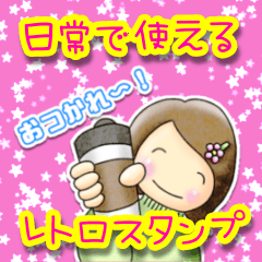 [LINEスタンプ] 日常で使えるレトロスタンプ