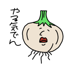 [LINEスタンプ] がんばれ玉ねぎ。