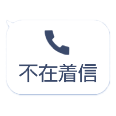 [LINEスタンプ] ドッキリスタンプ1(不在着信)