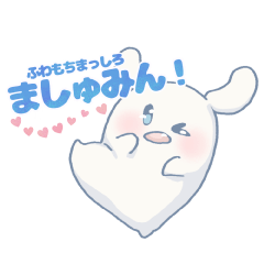 [LINEスタンプ] ふわもちまっしろ ましゅみん！