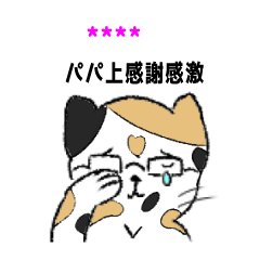 [LINEスタンプ] 父の日スタ～ンプ