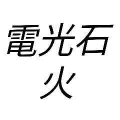 [LINEスタンプ] 名言集その1