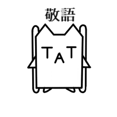 [LINEスタンプ] TATスタンプ 敬語ver