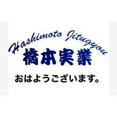 [LINEスタンプ] 解体業 橋本実業