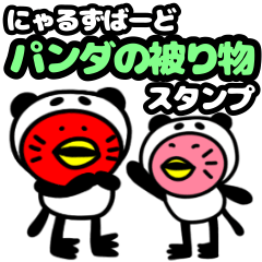 [LINEスタンプ] にゃるずばーど(パンダ)スタンプ