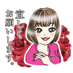 [LINEスタンプ] AKOのSEXYな日常スタンプ♪