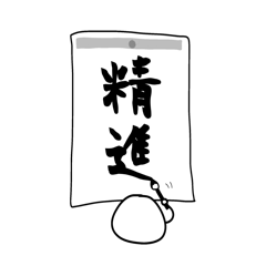 [LINEスタンプ] 雑なスタンプ ストイック