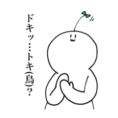 [LINEスタンプ] ドキッ、時にトキ(鳥)？