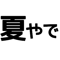 [LINEスタンプ] 『関西弁』デカ文字夏スタンプ