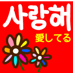 [LINEスタンプ] 『韓国語』毎日使える花スタンプ