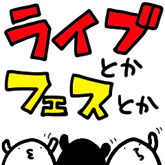 [LINEスタンプ] フェスやライブ、コンサートで使えるやつ