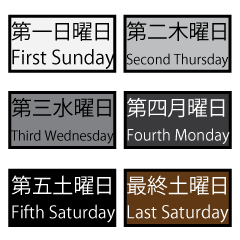 [LINEスタンプ] 第何曜日