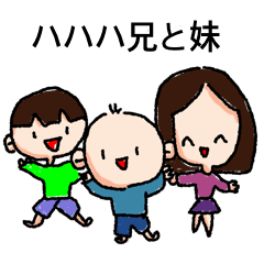 [LINEスタンプ] ハハハ兄妹(ver JP)