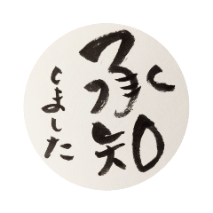 [LINEスタンプ] 筆noji丁寧