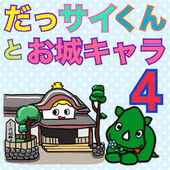 [LINEスタンプ] だっサイくんと お城キャラ  4