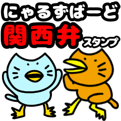 [LINEスタンプ] にゃるずばーど(関西弁)スタンプ