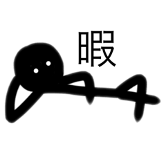 [LINEスタンプ] 僕棒人間