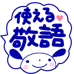 [LINEスタンプ] 『敬語基本セット』吹き出しうさぎスタンプ