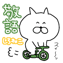 [LINEスタンプ] 白猫のねこ 敬語ver.