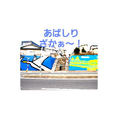 [LINEスタンプ] あばしり坂シリーズ1