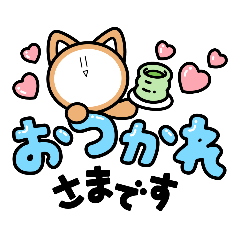 [LINEスタンプ] お可愛らしいアイラブくん