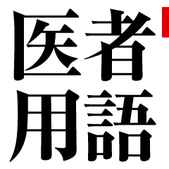 [LINEスタンプ] 医者用語MAXスタンプ