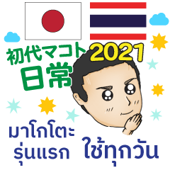 [LINEスタンプ] 日常の初代マコト タイ語·日本語 2021