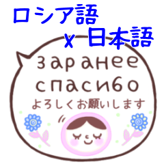 [LINEスタンプ] ロシア語＆日本語⭐︎マトリョーさん2の画像（メイン）