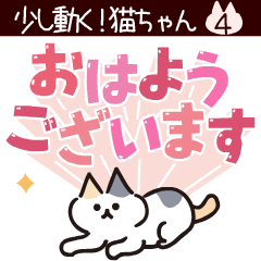 [LINEスタンプ] 少し動く！猫ちゃん4 でか文字 ポップ