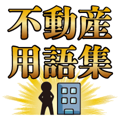 [LINEスタンプ] 不動産用語集