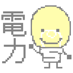 [LINEスタンプ] 電力くん