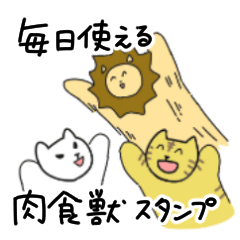 [LINEスタンプ] 毎日使える肉食獣スタンプ