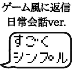 [LINEスタンプ] ゲームのトーク風に返信する【日常会話】