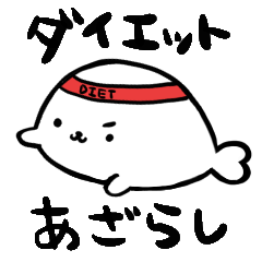 [LINEスタンプ] ダイエットあざらしスタンプ